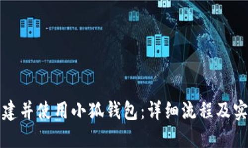 如何创建并使用小狐钱包：详细流程及实用指南