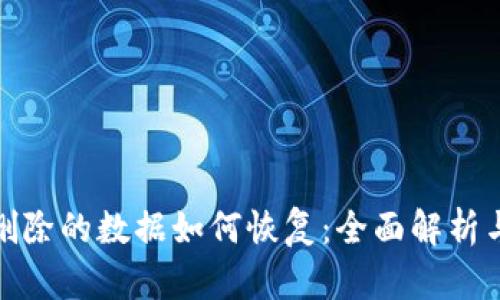 小狐钱包删除的数据如何恢复：全面解析与实用攻略
