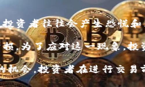 biao ti/biao ti数字货币杠杆倒欠交易的风险与机遇/biao ti

数字货币, 杠杆交易, 风险管理/guanjianci

数字货币杠杆倒欠的基本概念
数字货币作为一种新兴的金融工具，以其去中心化、匿名化等特性吸引了越来越多的投资者。而杠杆交易则是投资者使用借入资金进行交易的一种方式，通过杠杆，可以在相对较小的资本基础上，放大交易的投入和潜在收益。然而，杠杆交易的风险同样是巨大的，因此在进行杠杆交易时，投资者须谨慎。

杠杆倒欠是指当投资者在进行杠杆交易时，借入的资金和市场波动导致账户出现负债情况，即投资者的损失超过其资金投入。这种情况在高度波动的数字货币市场尤为常见，因为数字货币的价格可在短时间内大幅波动，导致投资者的资产迅速缩水。

数字货币杠杆交易的市场现状
随着比特币、以太坊等主要数字货币的崛起，众多交易平台开始提供杠杆交易服务。根据行业数据显示，杠杆交易的市场份额逐渐增大，这让许多投资者看到了快速获利的机会。然而，另一方面，市场的高波动性使得杠杆交易的风险也随之上升。

例如，某些交易平台提供高达100倍的杠杆，这意味着投资者只需投入1%的资金就能进行100%的交易。但实际上，如果市场波动超过一定范围，投资者的本金将迅速被耗尽，甚至出现负资产，从而产生杠杆倒欠。这是杠杆交易最具风险的地方，许多投资者在面对市场急剧下跌时，无法及时平仓，从而导致巨额亏损。

风险管理与策略
在数字货币杠杆倒欠交易中，风险管理至关重要。投资者需要建立合理的仓位管理和止损机制，以有效降低损失。首先，投资者应根据自身的风险承受能力，合理配置资金，避免过度杠杆。其次，可以设定止损点，即预设一个亏损点位，一旦达到立即平仓，减少损失。同时，适时调整仓位，灵活应对市场变化。

此外，投资者还可以借助技术分析工具和财经信息，制定合理的交易策略，以期在市场波动中找到最佳入场和出场时机。例如，通过趋势线、支撑位、阻力位等技术指标，帮助判断市场走向，进而制定相应的交易计划。同时，关注基本面新闻和行业动态，以预知市场可能的变化，做好充足的准备。

数字货币杠杆倒欠的应对措施
面对杠杆倒欠风险，投资者可以采取以下几种措施：首先是多样化投资，避免将资金集中于单一数字货币。即使某一品种出现大的下跌，其他货币的上涨可以部分弥补损失。其次，投资者应定期评估投资组合，适时调整。而对于新手投资者，可以从模拟交易开始，熟悉市场和交易规则，降低真实操作的风险。

另外，定期学习和了解市场动态也是控制风险的重要方式。加入一些专业的数字货币投资社区，获取专家分析和建议，从而提升自身的投资水平。然而，需注意信息的真实性，避免盲目跟风。

潜在的法律和监管问题
随着数字货币的普及，相关的法律和监管问题也逐渐凸显。各国政府对数字货币和杠杆交易的监管政策有所不同，部分地区甚至限制或禁止杠杆交易。因此，在选择交易平台时，投资者应了解其法律地位与合规性，确保自身的资金安全。

同时，杠杆交易可能触及的法律问题，包括用户隐私保护、资金反洗钱等，也需要引起重视。投资者在选择杠杆交易平台时，需要仔细阅读其条款和条件，确保自身的合法权益得到保障。

未来发展趋势
展望未来，数字货币杠杆交易将随着技术的进步与市场的成熟而逐渐规范化。越来越多的监管机构可能会出台相关政策，为数字货币杠杆交易提供法律框架。同时，科技的进步也将提升交易平台的安全性与透明度，以降低折债交易的风险。

另外，随着DeFi（去中心化金融）的兴起，传统的杠杆交易方式可能会逐渐被新的技术取代。例如，通过智能合约进行的P2P借贷与保证金交易，可能使得投资者能以更低的风险进行杠杆交易。总体来说，尽管杠杆交易风险巨大，但通过合理的策略与风险管理，仍然能够在市场中获取一定的收益。

常见问题解答

问题一：杠杆交易与传统交易的区别是什么？
杠杆交易与传统交易的区别在于，杠杆交易允许投资者借入资金以提高他们的交易能力，而传统交易通常要求投资者使用自己的资产进行交易。在杠杆交易中，投资者只需支付一小部分的初始投资（保证金），就可以控制更大数量的资产。这种机制可以放大收益，但同样也会放大风险。

例如，如果投资者用1000美元的本金做10倍杠杆，他们可以控制价值10000美元的数字货币。但是一旦市场出现波动，即使只跌了10%，投资者也可能会面临全部账户亏损的风险。在传统交易中，投资者的风险通常限于他们的初始投资。因此，杠杆交易适合于具有高风险承受能力的投资者，而传统交易则更加适合保守型投资者。

问题二：为何杠杆倒欠现象在数字货币市场如此普遍？
杠杆倒欠现象在数字货币市场普遍存在主要是因为数字货币本身的高波动性。加密资产的价格波动往往比传统金融工具更为剧烈，导致投资者在使用杠杆交易时面临更高的风险。当市场出现急剧下跌时，投资者的保证金迅速被耗尽，便会导致杠杆倒欠的现象发生。

此外，许多交易平台提供高倍杠杆（如50倍，甚至100倍），使得投资者在单笔交易中可能承担过高的风险。一旦市场出现不利行情，快速变动就足以使其损失大于原投资。这在一定程度上反映了数字货币市场的泡沫和不确定性，因此建议投资者谨慎使用杠杆。对于新手尤其需要保持谨慎态度，以防止对稳定的资本造成严重威胁。

问题三：如何选择安全可靠的数字货币杠杆交易平台？
选择安全可靠的数字货币杠杆交易平台非常重要。首先，需关注平台的合规性和合法性，选择受监管机构监管的平台。比如，用户应查看平台是否获取了相关金融执照，以及是否在某些国家合规运营。其次，交易平台的安全性也是一个重要考虑因素，良好的平台应具备多重安全机制，如两步验证、冷钱包存储等。

另外，可以参考其他用户的评价和交易经验，良好的口碑通常意味着平台的信誉较高。此外，了解其交易费用、交易对的丰富度、杠杆倍数等，也能帮助判断其是否符合自身需求。最后，平台的客服质量和响应速度也非常关键，遇到问题时，良好的客户服务可以快速解决问题，避免不必要的损失。

问题四：使用杠杆交易时为何需要谨慎设置止损？
止损是投资者管理风险的重要工具，尤其是在高波动性市场中。使用杠杆交易时，由于资金放大效应，一旦市场走势不如预期，投资者可能面临巨额亏损。因此，设置止损能够确保在市场急剧向不利方向发展时，及时平仓，从而限制损失。

此外，投资者应根据个人的风险承受能力和市场波动情况，灵活调整止损位置。过于紧凑的止损可能会因市场短期波动而频繁触发，而太远的止损则可能导致损失扩大。因此，在操作时，需要通过市场分析与自身经验，找到合适的平衡点，从而在保护本金的基础上，抓住市场机会。

问题五：杠杆交易参与者的心理状态如何影响交易结果？
心理状态在杠杆交易中扮演着极其重要的角色。由于杠杆交易具备高风险和高收益的特性，参与者的心理状态容易受到市场波动的影响。一旦市场发生不利波动，投资者往往会产生恐慌和焦虑，从而做出非理性的决策，比如盲目止损或加仓，进一步加大损失或错失未来的机会。

除此之外，盲目跟风和过度自信也是心理因素对交易结果的影响。缺乏自我反思和稳健策略的投资者，可能会因短期内的收益而变得过于自信，最终遭遇巨大的亏损。为了应对这一现象，投资者应注重情绪控制，保持审慎和冷静，并积极进行心理素质的培养，如通过规律的学习和交流，提升分析能力与市场敏感度，从而减少在交易中的心理波动影响。 

通过上述各个方面的探讨，我们不难发现，尽管数字货币杠杆倒欠交易具备极大的风险，但通过合理的风险管理、策略制定与心理调整，仍能够在市场中寻找获利的机会。投资者在进行交易前，应该认真评估自己的风险承受能力与资金配置，方能在不断变化的市场中立于不败之地。