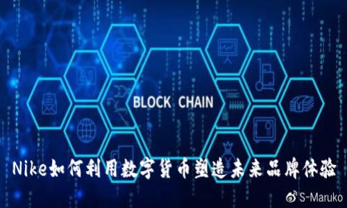 Nike如何利用数字货币塑造未来品牌体验