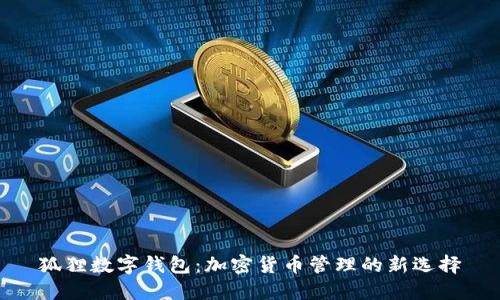 狐狸数字钱包：加密货币管理的新选择