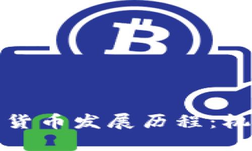 澳门数字货币发展历程：机遇与挑战