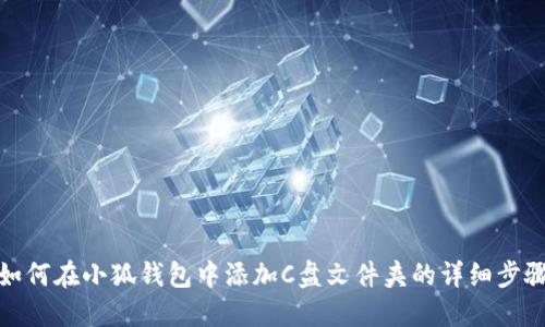 如何在小狐钱包中添加C盘文件夹的详细步骤