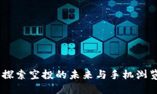 小狐钱包：探索空投的未来与手机浏览器的革命
