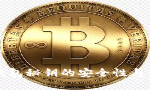 以太坊钱包秘钥的安全性与管理策略