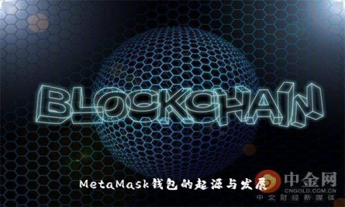 MetaMask钱包的起源与发展