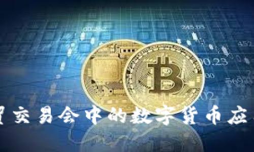 中国服贸交易会中的数字货币应用与发展