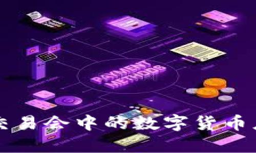 中国服贸交易会中的数字货币应用与发展