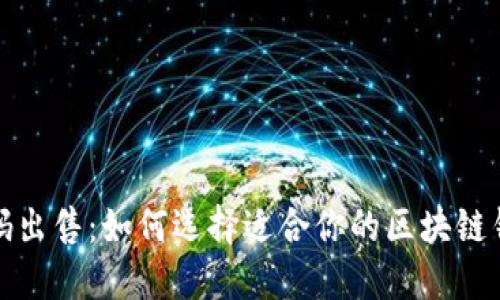 小狐钱包源码出售：如何选择适合你的区块链钱包解决方案