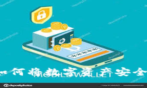 与关键词

以太坊提现：如何将数字资产安全转入个人钱包