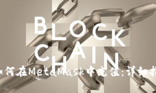  如何在MetaMask中充值：详细指南