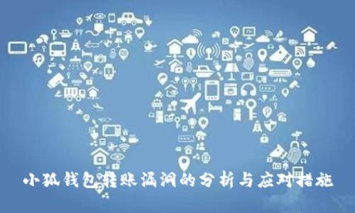 小狐钱包转账漏洞的分析与应对措施