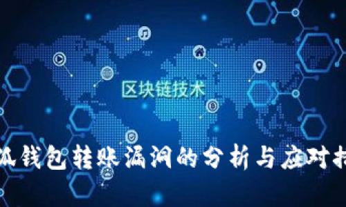 小狐钱包转账漏洞的分析与应对措施
