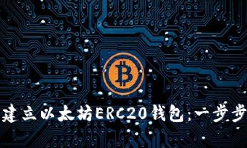 如何建立以太坊ERC20钱包：一步步指南