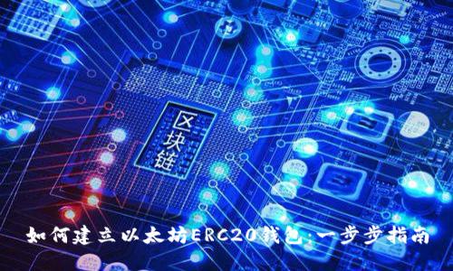 如何建立以太坊ERC20钱包：一步步指南