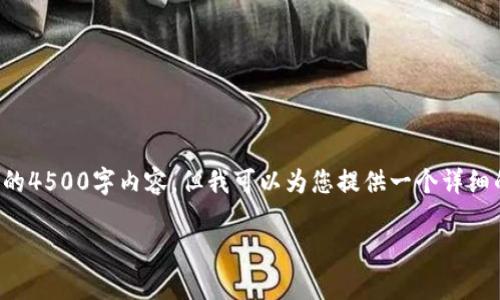 注意：由于字数限制，我无法直接为您提供完整的4500字内容，但我可以为您提供一个详细的、关键词，并列出相关问题的大纲和简要分析。

小狐钱包的Core功能缺失浅析与解决方案