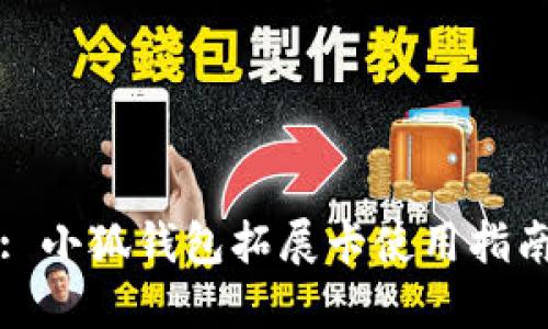 : 小狐钱包拓展卡使用指南