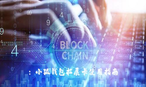 : 小狐钱包拓展卡使用指南