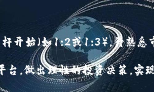 biao ti/biao ti思考未来的投资方式：全面解析MIA加密数字货币平台/biao ti

加密货币, MIA平台, 数字资产/guanjianci

随着区块链技术的迅速发展，加密货币逐渐成为现代投资领域的重要组成部分。在众多加密货币交易平台中，MIA 加密数字货币平台因其独特的功能和用户友好的界面，吸引了大量用户的关注。本文将对 MIA 加密数字货币平台进行全面分析，深入探讨其功能、特点、优势和潜在风险。此外，我们还将探讨用户可能面临的一些问题及其解决方案。通过对这一平台的分析，帮助用户更好地理解和利用这一前沿技术。

一、MIA平台的概述

MIA 加密数字货币平台是一个以安全、便捷、智能为主要特色的数字货币交易平台。平台支持多种类型的加密货币交易，包括比特币（Bitcoin）、以太坊（Ethereum）、莱特币（Litecoin）等主流币种，用户可以轻松进行现货交易、合约交易和杠杆交易。同时，MIA 平台还提供丰富的投资工具与分析功能，以帮助用户更好地把握市场动态。

MIA 平台的成立背景与其它加密货币平台类似，旨在为用户提供一个安全、高效的交易环境。在区块链技术的加持下，MIA 平台不仅保证了交易的透明性，还通过智能合约机制保护用户的交易安全，减少了中介的介入。通过这些技术革新，MIA 平台正努力打破传统金融市场的局限，为用户提供更多的选择与便利。

二、MIA平台的主要特点

1. **多币种支持**：MIA平台支持交易的虚拟货币种类繁多，用户可以根据自己的投资需求进行选择。无论是流行的主流币种还是新兴的代币，用户几乎都能在平台上找到合适的投资项目。

2. **用户友好的界面**：MIA平台设计了简单而直观的用户界面，确保即使是新手用户也能轻松上手。平台提供实时行情显示、交易图表及市场分析，帮助用户做出明智的投资决策。

3. **高安全性**：安全性始终是加密货币平台最为关注的问题之一。MIA平台采用最先进的安全技术，包括数据加密、身份验证及冷钱包存储，大幅降低了用户资金被盗的风险。

4. **高效的交易系统**：MIA 平台基于高频交易技术，确保用户订单的快速执行。此外，平台还具备强大的服务器架构，有效避免了因用户量过大而导致的交易延迟。

5. **社区与教育支持**：MIA平台非常重视用户教育，定期发布关于加密货币及投资策略的文章、视频和网络研讨会，帮助用户增加对市场的理解。

三、MIA平台的优势

1. **低交易手续费**：相比一些传统的交易平台，MIA平台的交易费率相对较低，这为用户在频繁交易时节省了不少成本。

2. **快速的交易速度**：得益于其高效的交易系统，用户在进行交易时可以享受到快速的匹配和确认，大幅提升了用户的交易体验。

3. **创新的金融产品**：MIA平台不断推陈出新，推出了一系列创新的金融产品，比如去中心化金融（DeFi）筑巢产品和收益农业，这为用户提供了更多的投资机会。

4. **强大的用户支持系统**：MIA平台拥有专业的客户服务团队，用户无论在交易过程中遇到何种问题，都可以及时与客服取得联系以获得帮助。

四、潜在风险与注意事项

尽管MIA平台提供了多种优势，但用户在使用过程中仍需关注潜在的风险：

1. **市场波动风险**：加密货币市场的波动性极大，用户在投资时需具备足够的风险承受能力，以防止因市场急剧波动导致的损失。

2. **安全风险**：虽然MIA平台采取了多种安全措施，但用户仍需保持警惕，确保个人账户和资产的安全，避免因个人不当操作造成资产损失。

3. **法律法规风险**：不同国家和地区对加密货币的政策及法律规定各异。用户在进行交易时需关注相关法律法规的变化，以避免触犯法律。

潜在问题与解决方案

在使用MIA加密数字货币平台的过程中，用户可能会面临以下几个常见问题：

问题一：如何选择合适的交易对进行投资？

选择合适的交易对是投资成功与否的重要因素。用户应首先进行市场调研，关注各个币种的历史表现及市场消息，分析其未来发展潜力。此外，考虑自己的风险承受能力，非常重要。对于新手用户，建议从主流的交易对开始，比如比特币与美元（BTC/USD）或以太坊与美元（ETH/USD），在对市场有了基本了解后，再逐步尝试其它币种。

问题二：如何保障账户安全？

在加密货币领域，账户安全始终是使用者面临的首要问题。用户应采取以下措施来增强账户的安全性：使用强密码并定期更换，启用双重身份验证功能，避免在公共网络下进行交易。同时，推荐将大部分资产存储在冷钱包中，只有在需要交易时才转入热钱包。

问题三：MIA平台的支持哪些法定货币？

MIA平台支持多种法定货币入金与交易，主要包括美元（USD）、欧元（EUR）、英镑（GBP）等。用户可以根据自己的需求选择合适的法定货币进行交易。此外，不同区域可能对法定货币的支持情况有所不同，用户在使用前应查看平台的具体规定与指南。

问题四：如何处理交易失败或资金未到账的问题？

交易失败或资金未到账是许多用户在使用加密货币平台时可能遭遇的问题。如果出现这样的情况，首先应确认网络状态，确保交易在区块链中已被确认。如果仍无法解决，建议联系 MIA 平台的客服支持，提交相关的交易信息（如交易编号、时间等），以便客户服务中心进行后续处理。通常情况下，平台会提供详细的解决方案。

问题五：MIA平台是否提供杠杆交易？如果有，杠杆倍数如何选择？

MIA平台确实提供杠杆交易服务，这意味着用户可以借助杠杆扩大投资资金。然而，杠杆交易虽然能带来更高的收益，但同样会增加风险。因此用户务必谨慎选择杠杆倍数。新手用户建议从低杠杆开始（如1:2或1:3），待熟悉市场操作和风险后，再逐步尝试更高的杠杆比例。同时，用户在进行杠杆交易前，要了解相应的爆仓规则，以规避不必要的风险。

综上所述，MIA加密数字货币平台为用户提供了多种安全、高效的投资渠道，但用户在使用过程需保持警惕，谨慎对待市场波动及风险管理。希望本文提供的内容能帮助用户更好地理解 MIA 平台，做出理性的投资决策，实现财富的增长。