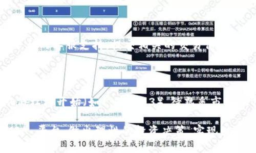 biao ti/biao ti思考未来的投资方式：全面解析MIA加密数字货币平台/biao ti

加密货币, MIA平台, 数字资产/guanjianci

随着区块链技术的迅速发展，加密货币逐渐成为现代投资领域的重要组成部分。在众多加密货币交易平台中，MIA 加密数字货币平台因其独特的功能和用户友好的界面，吸引了大量用户的关注。本文将对 MIA 加密数字货币平台进行全面分析，深入探讨其功能、特点、优势和潜在风险。此外，我们还将探讨用户可能面临的一些问题及其解决方案。通过对这一平台的分析，帮助用户更好地理解和利用这一前沿技术。

一、MIA平台的概述

MIA 加密数字货币平台是一个以安全、便捷、智能为主要特色的数字货币交易平台。平台支持多种类型的加密货币交易，包括比特币（Bitcoin）、以太坊（Ethereum）、莱特币（Litecoin）等主流币种，用户可以轻松进行现货交易、合约交易和杠杆交易。同时，MIA 平台还提供丰富的投资工具与分析功能，以帮助用户更好地把握市场动态。

MIA 平台的成立背景与其它加密货币平台类似，旨在为用户提供一个安全、高效的交易环境。在区块链技术的加持下，MIA 平台不仅保证了交易的透明性，还通过智能合约机制保护用户的交易安全，减少了中介的介入。通过这些技术革新，MIA 平台正努力打破传统金融市场的局限，为用户提供更多的选择与便利。

二、MIA平台的主要特点

1. **多币种支持**：MIA平台支持交易的虚拟货币种类繁多，用户可以根据自己的投资需求进行选择。无论是流行的主流币种还是新兴的代币，用户几乎都能在平台上找到合适的投资项目。

2. **用户友好的界面**：MIA平台设计了简单而直观的用户界面，确保即使是新手用户也能轻松上手。平台提供实时行情显示、交易图表及市场分析，帮助用户做出明智的投资决策。

3. **高安全性**：安全性始终是加密货币平台最为关注的问题之一。MIA平台采用最先进的安全技术，包括数据加密、身份验证及冷钱包存储，大幅降低了用户资金被盗的风险。

4. **高效的交易系统**：MIA 平台基于高频交易技术，确保用户订单的快速执行。此外，平台还具备强大的服务器架构，有效避免了因用户量过大而导致的交易延迟。

5. **社区与教育支持**：MIA平台非常重视用户教育，定期发布关于加密货币及投资策略的文章、视频和网络研讨会，帮助用户增加对市场的理解。

三、MIA平台的优势

1. **低交易手续费**：相比一些传统的交易平台，MIA平台的交易费率相对较低，这为用户在频繁交易时节省了不少成本。

2. **快速的交易速度**：得益于其高效的交易系统，用户在进行交易时可以享受到快速的匹配和确认，大幅提升了用户的交易体验。

3. **创新的金融产品**：MIA平台不断推陈出新，推出了一系列创新的金融产品，比如去中心化金融（DeFi）筑巢产品和收益农业，这为用户提供了更多的投资机会。

4. **强大的用户支持系统**：MIA平台拥有专业的客户服务团队，用户无论在交易过程中遇到何种问题，都可以及时与客服取得联系以获得帮助。

四、潜在风险与注意事项

尽管MIA平台提供了多种优势，但用户在使用过程中仍需关注潜在的风险：

1. **市场波动风险**：加密货币市场的波动性极大，用户在投资时需具备足够的风险承受能力，以防止因市场急剧波动导致的损失。

2. **安全风险**：虽然MIA平台采取了多种安全措施，但用户仍需保持警惕，确保个人账户和资产的安全，避免因个人不当操作造成资产损失。

3. **法律法规风险**：不同国家和地区对加密货币的政策及法律规定各异。用户在进行交易时需关注相关法律法规的变化，以避免触犯法律。

潜在问题与解决方案

在使用MIA加密数字货币平台的过程中，用户可能会面临以下几个常见问题：

问题一：如何选择合适的交易对进行投资？

选择合适的交易对是投资成功与否的重要因素。用户应首先进行市场调研，关注各个币种的历史表现及市场消息，分析其未来发展潜力。此外，考虑自己的风险承受能力，非常重要。对于新手用户，建议从主流的交易对开始，比如比特币与美元（BTC/USD）或以太坊与美元（ETH/USD），在对市场有了基本了解后，再逐步尝试其它币种。

问题二：如何保障账户安全？

在加密货币领域，账户安全始终是使用者面临的首要问题。用户应采取以下措施来增强账户的安全性：使用强密码并定期更换，启用双重身份验证功能，避免在公共网络下进行交易。同时，推荐将大部分资产存储在冷钱包中，只有在需要交易时才转入热钱包。

问题三：MIA平台的支持哪些法定货币？

MIA平台支持多种法定货币入金与交易，主要包括美元（USD）、欧元（EUR）、英镑（GBP）等。用户可以根据自己的需求选择合适的法定货币进行交易。此外，不同区域可能对法定货币的支持情况有所不同，用户在使用前应查看平台的具体规定与指南。

问题四：如何处理交易失败或资金未到账的问题？

交易失败或资金未到账是许多用户在使用加密货币平台时可能遭遇的问题。如果出现这样的情况，首先应确认网络状态，确保交易在区块链中已被确认。如果仍无法解决，建议联系 MIA 平台的客服支持，提交相关的交易信息（如交易编号、时间等），以便客户服务中心进行后续处理。通常情况下，平台会提供详细的解决方案。

问题五：MIA平台是否提供杠杆交易？如果有，杠杆倍数如何选择？

MIA平台确实提供杠杆交易服务，这意味着用户可以借助杠杆扩大投资资金。然而，杠杆交易虽然能带来更高的收益，但同样会增加风险。因此用户务必谨慎选择杠杆倍数。新手用户建议从低杠杆开始（如1:2或1:3），待熟悉市场操作和风险后，再逐步尝试更高的杠杆比例。同时，用户在进行杠杆交易前，要了解相应的爆仓规则，以规避不必要的风险。

综上所述，MIA加密数字货币平台为用户提供了多种安全、高效的投资渠道，但用户在使用过程需保持警惕，谨慎对待市场波动及风险管理。希望本文提供的内容能帮助用户更好地理解 MIA 平台，做出理性的投资决策，实现财富的增长。