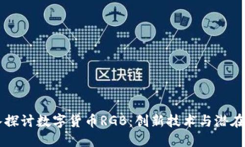 深入探讨数字货币RGB：创新技术与潜在应用