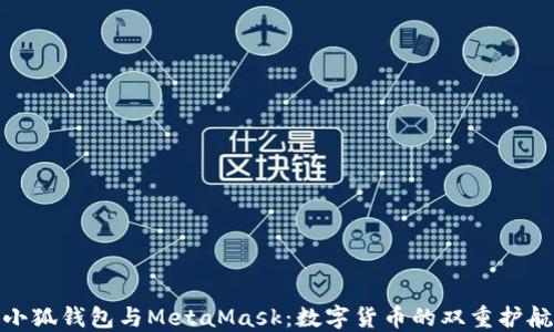 小狐钱包与MetaMask:数字货币的双重护航