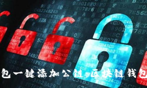 :

小狐钱包一键添加公链：区块链钱包的未来