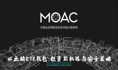 以太坊ETF钱包：投资新机遇与安全策略