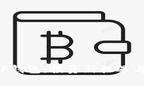 以太坊ETF钱包：投资新机遇与安全策略