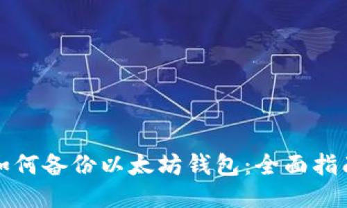 如何备份以太坊钱包：全面指南