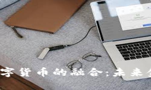  人工智能与数字货币的融合：未来金融的创新之路
