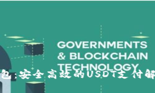 小狐钱包：安全高效的USDT支付解决方案