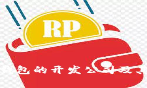 揭秘小狐钱包的开发公司及其背后故事