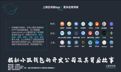 揭秘小狐钱包的开发公司及其背后故事