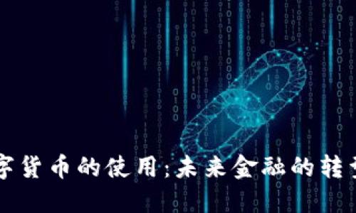 央行数字货币的使用：未来金融的转型与变革