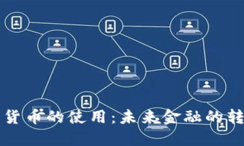 央行数字货币的使用：未来金融的转型与变革