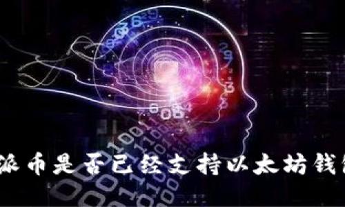 : 派币是否已经支持以太坊钱包？