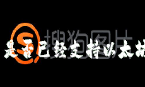 : 派币是否已经支持以太坊钱包？