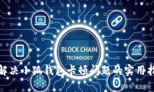 : 解决小狐钱包卡顿问题的实用指南