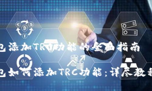小狐钱包添加TRC功能的全面指南

小狐钱包如何添加TRC功能：详尽教程与技巧