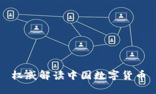 权威解读中国数字货币