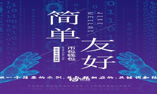 由于篇幅和内容限制，我将为您提供一个简要的示例，并包括相应的、关键词和结构。您可以根据这个结构自行扩展。


小狐钱包余额过期问题解决指南
