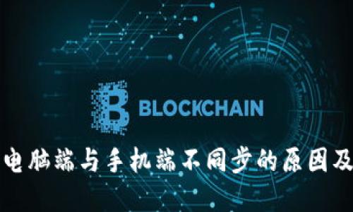 小狐钱包电脑端与手机端不同步的原因及解决方案