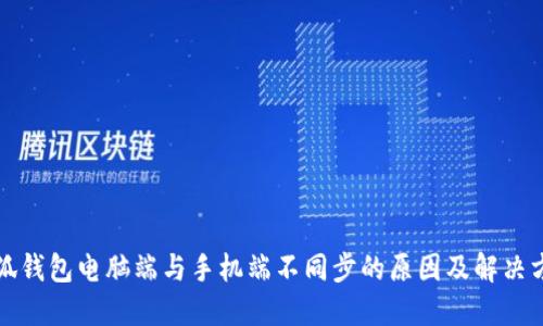 小狐钱包电脑端与手机端不同步的原因及解决方案