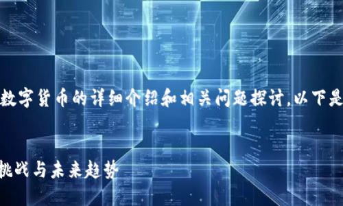 您的任务需要一个关于数字货币的详细介绍和相关问题探讨。以下是为您设计的内容大纲： 


数字货币的崛起：技术、挑战与未来趋势