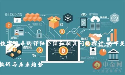 您的任务需要一个关于数字货币的详细介绍和相关问题探讨。以下是为您设计的内容大纲： 


数字货币的崛起：技术、挑战与未来趋势