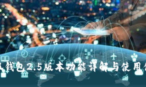小狐钱包2.5版本功能详解与使用体验