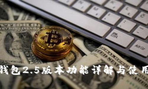 小狐钱包2.5版本功能详解与使用体验