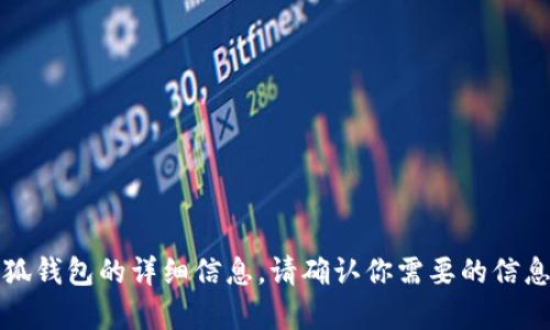 由于我是一个文本生成的AI，没有办法直接生成或处理图片。但我可以帮助你撰写小狐钱包余额相关的文章，提供有关小狐钱包的详细信息。请确认你需要的信息类型，比如使用指南、功能分析或充值提现流程等。然后，我可以为你提供一个结构化的内容。请告诉我你想要的具体方向。