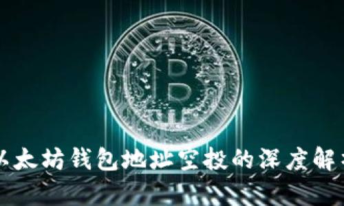以太坊钱包地址空投的深度解析